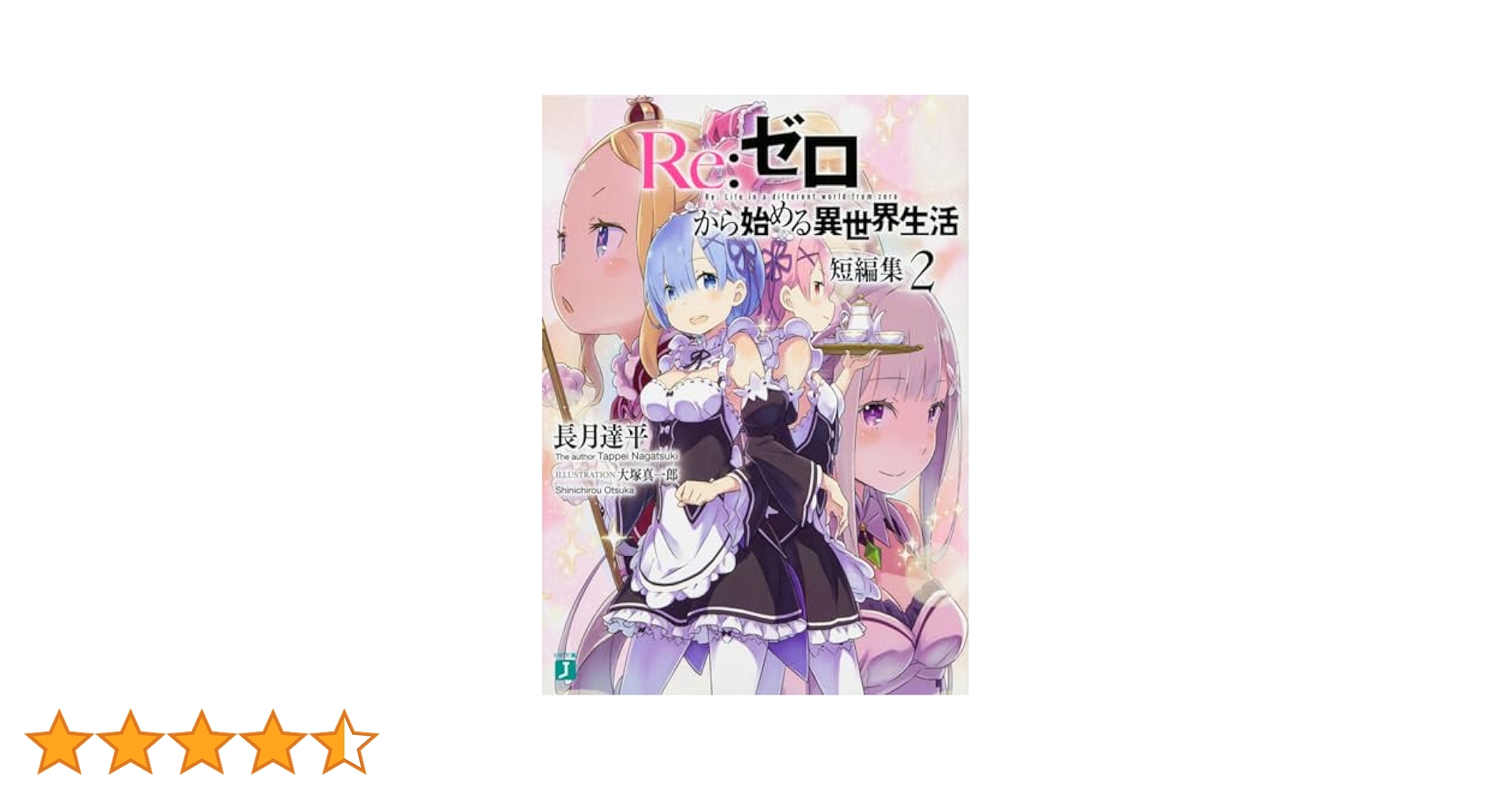 Amazon.co.jp: Re:ゼロから始める異世界生活 短編集2 (MF文庫J